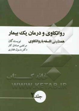 روانکاوی و درمان یک بیمار: همنشینی فلسفه با روانکاوی