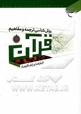 روش‌شناسی ترجمه و مفاهیم قرآن (نیازها و راهکارها)