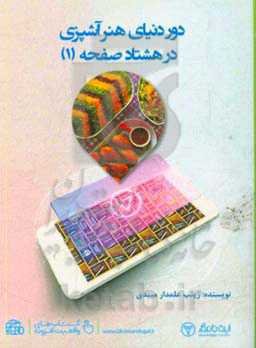 دور دنیای هنر آشپزی در 80 صفحه (1)