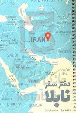 دفتر سفر نابلا: با دفتر سفر نابلا به عمق ناشناخته‌های ایران سفر کنید