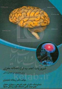 ضروریات اعصاب دوازدهگانه مغزی (برای دانشجویان دندانپزشکی)