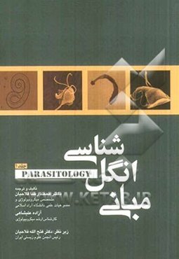 مبانی انگل‌شناسی پزشکی