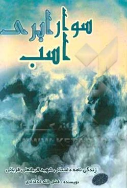 سوار اسب ابری: زندگی‌نامه‌ی داستانی شهید قربانعلی قربانی