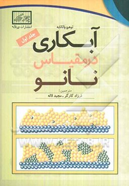 آبکاری در مقیاس نانو