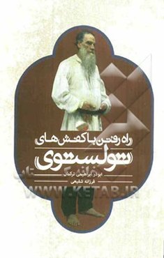 راه رفتن با کفش‌های تولستوی