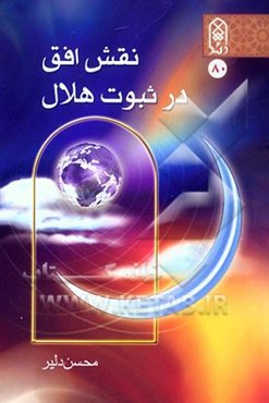 نقش افق در ثبوت هلال: کاوشی در مباحث فقهی - نجومی به ضمیمه رساله هلالیه
