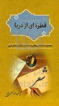 قطره‌ای از دریا: مجموعه اشعار برگزیده شعرای آذربایجان غربی