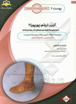 پوست: کهیر، اریتم،‌ پوپورا 2: خلاصه درس به همراه مجموعه سوالات آزمون ارتقاء و بورد پوست با پاسخ تشریحی Bolognia Dermatology 2012 کتاب آمادگی آزمون ...