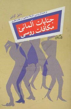 جنایات آلمانی، مکافات روسی