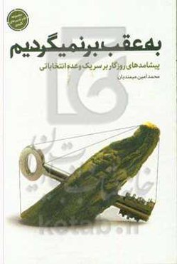 به عقب برنمیگردیم