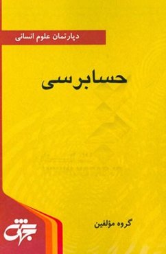 حسابرسی: خلاصه دروس، نکات کلیدی و آزمون‌های سراسری و آزاد همراه با پاسخ‌نامه تشریحی