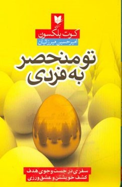 تو منحصر به فردی: سفری در جست‌و‌جوی هدف کشف خویشتن و عشق‌ورزی