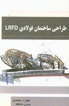 طراحی ساختمان فولادی LRFD به همراه گام به گام مسائل حل شده بر مبنای مبحث 10 مقررات ملی ساختمان
