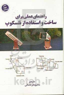 راهنمای عملی برای ساخت استفاده از تلسکوپ
