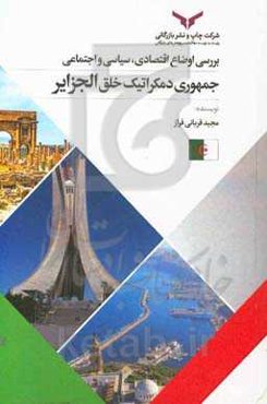 بررسی اوضاع اقتصادی، سیاسی و اجتماعی جمهوری خلق الجزایر