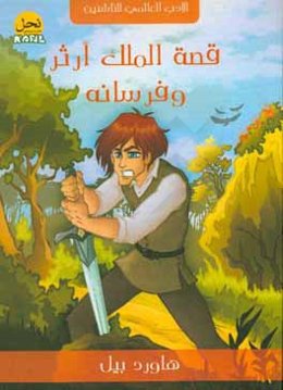 قصه الملک آرثر وفرسانه