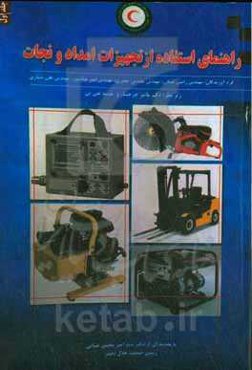 راهنمای تجهیزات امداد و نجات