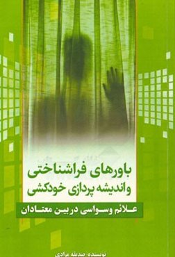 باورهای فراشناختی و اندیشه‌پردازی خودکشی (علائم وسواسی در بین معتادان)