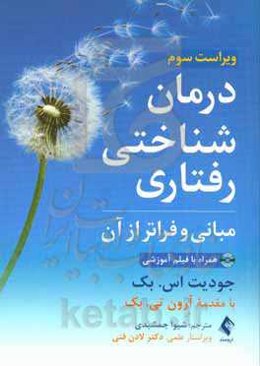 درمان شناختی رفتاری: مبانی و فراتر از آن