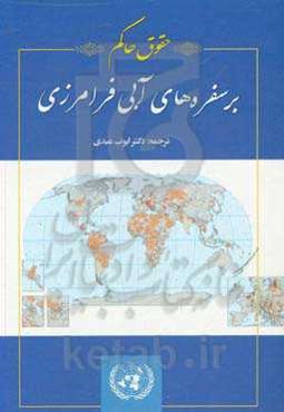 حقوق حاکم بر سفره‌های آبی فرامرزی کمیسیون حقوق بین‌الملل سازمان ملل متحد