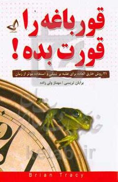 قورباغه را قورت بده