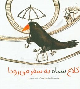 کلاغ سیاه به سفر می‌رود