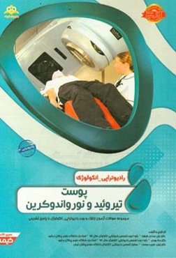 رادیوتراپی و انکولوژی: پوست تیروئید و نورواندوکرین: مجموعه سوالات آزمون ارتقاء و بورد رادیوتراپی - انکولوژی با پاسخ تشریحی