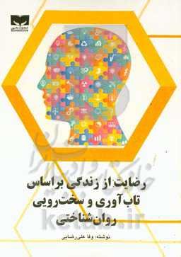 رضایت از زندگی بر اساس تاب‌آوری و سخت‌رویی روان‌شناختی