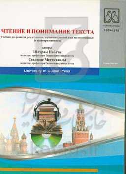 خواندن و درک مطلب مفهوم متن: کتاب درسی برای تقویت گفتار دانشجویان غیربومی زبان روسی (به زبان روسی)