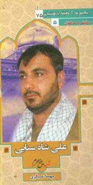 شهید مدافع حرم علی شاه‌سنایی