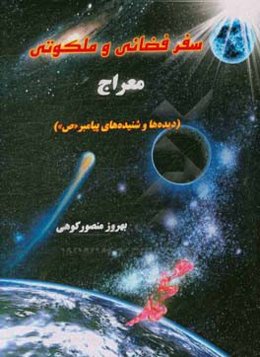 سفر فضائی و ملکوتی (معراج): دیده‌ها و شنیده‌های پیامبر (ص)