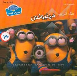 رنگ‌آمیزی مینیونس