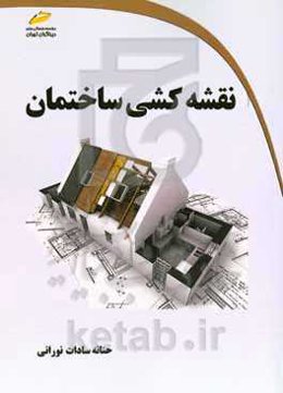 نقشه‌کشی ساختمان