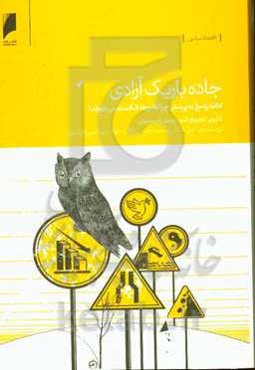 جاده باریک آزادی: ادامه پاسخ به پرسش چرا کشورها شکست می‌خورند؟