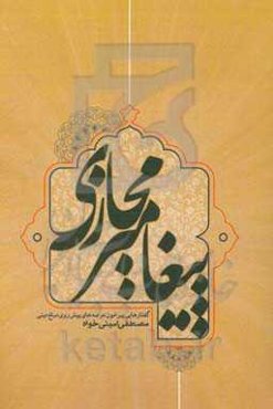 پیغامبر پیغمبر: گفتارهایی پیرامون هویت مبلغ دینی