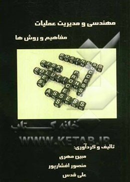 مهندسی و مدیریت عملیات