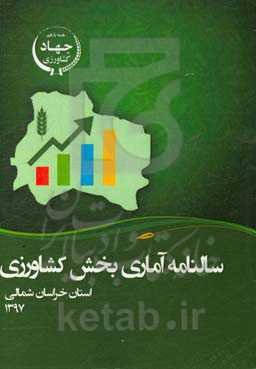 سالنامه آماری بخش کشاورزی استان خراسان شمالی سال 1397