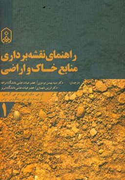 راهنمای نقشه‌برداری منابع خاک و اراضی