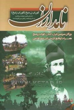 نامداران گوراب ‌زرمیخ (گورابزنبخ): بزرگان سرزمین ایران شهر گوراب زرمیخ همراه با وقایع تاریخی این شهر قدیمی