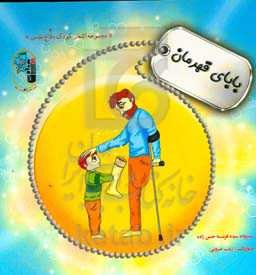 بابای قهرمان