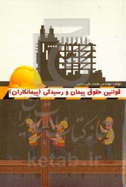 قوانین حقوق پیمان و رسیدگی (پیمانکاران)