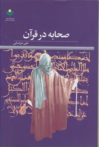 صحابه در قرآن