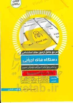 مرجع کامل آزمون استخدامی دستگاه‌های اجرایی