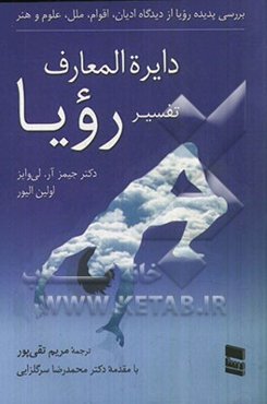 دایره‌المعارف تفسیر رویا به انضمام نمادهای رویا