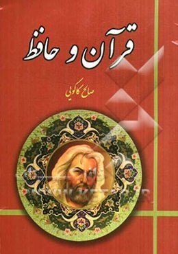 قرآن و حافظ