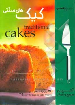 کیک‌های سنتی: 74 نوع کیک ساده و آسان