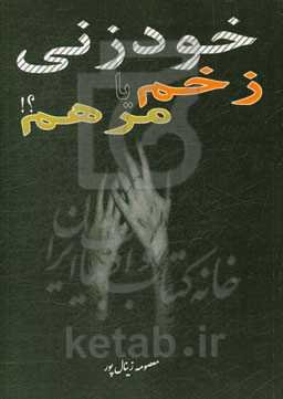 خودزنی، زخم یا مرهم؟!