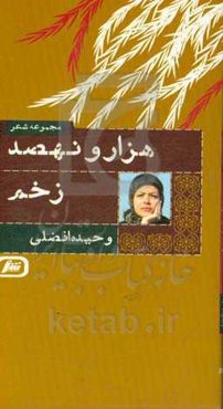 هزار و نهصد زخم