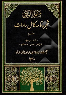 مشجر الوافی: شجره‌نامه کامل سادات بخش اول: سادات موسوی، جلد سوم: نسل حمزه، حسن، عبدالله ...