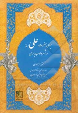 سیمای حضرت علی (ع) در شعر و ادب پارسی